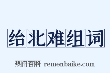 绐北难组词是什么意思的图片